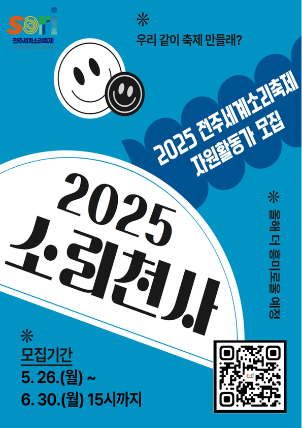 2025전주세계소리축제 자원활동가 〈소리천사〉 모집