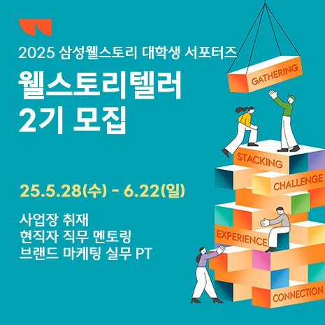 삼성웰스토리 대학생 서포터즈 웰스토리텔러 2기