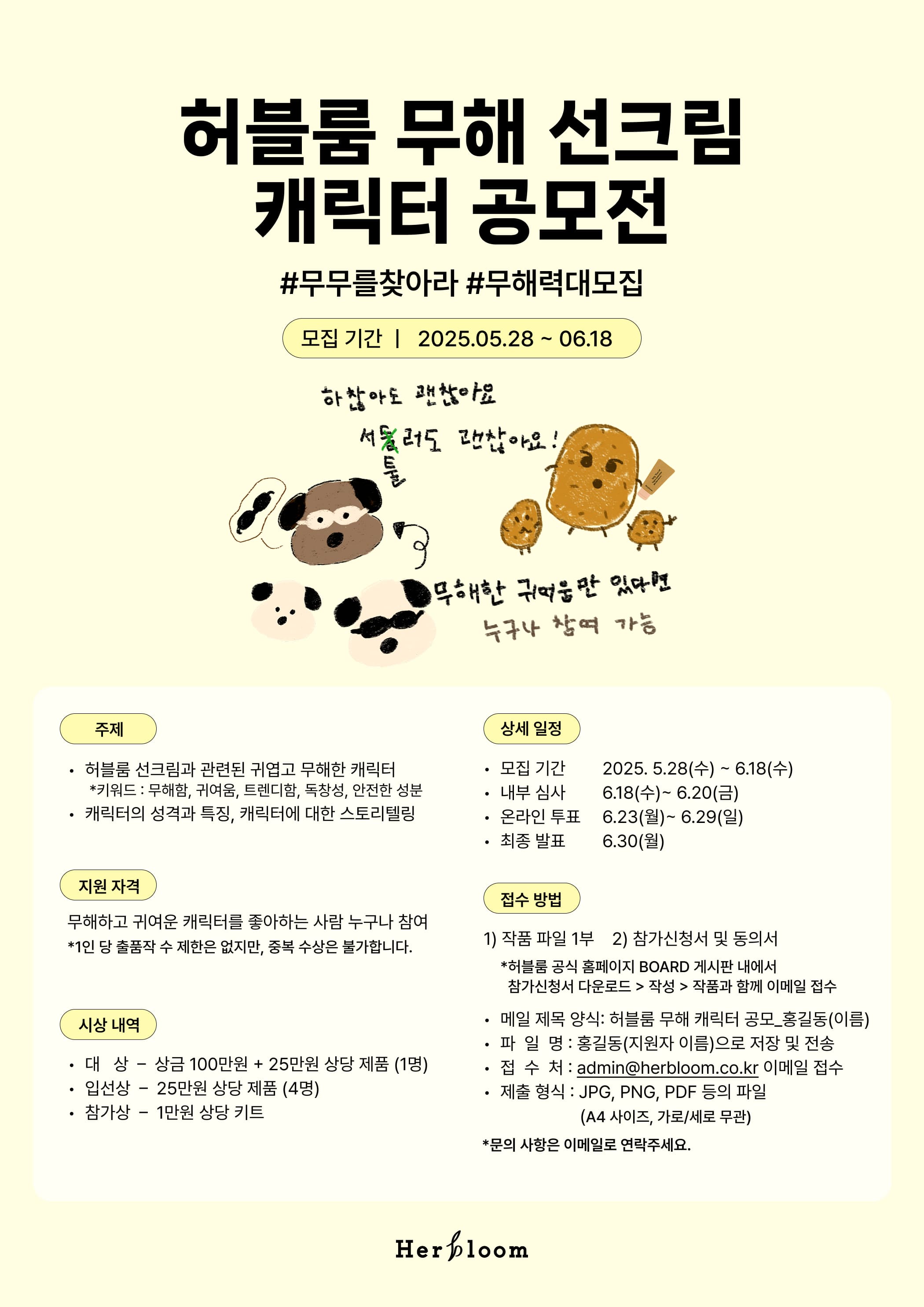 허블룸 무해 선크림 캐릭터 공모전