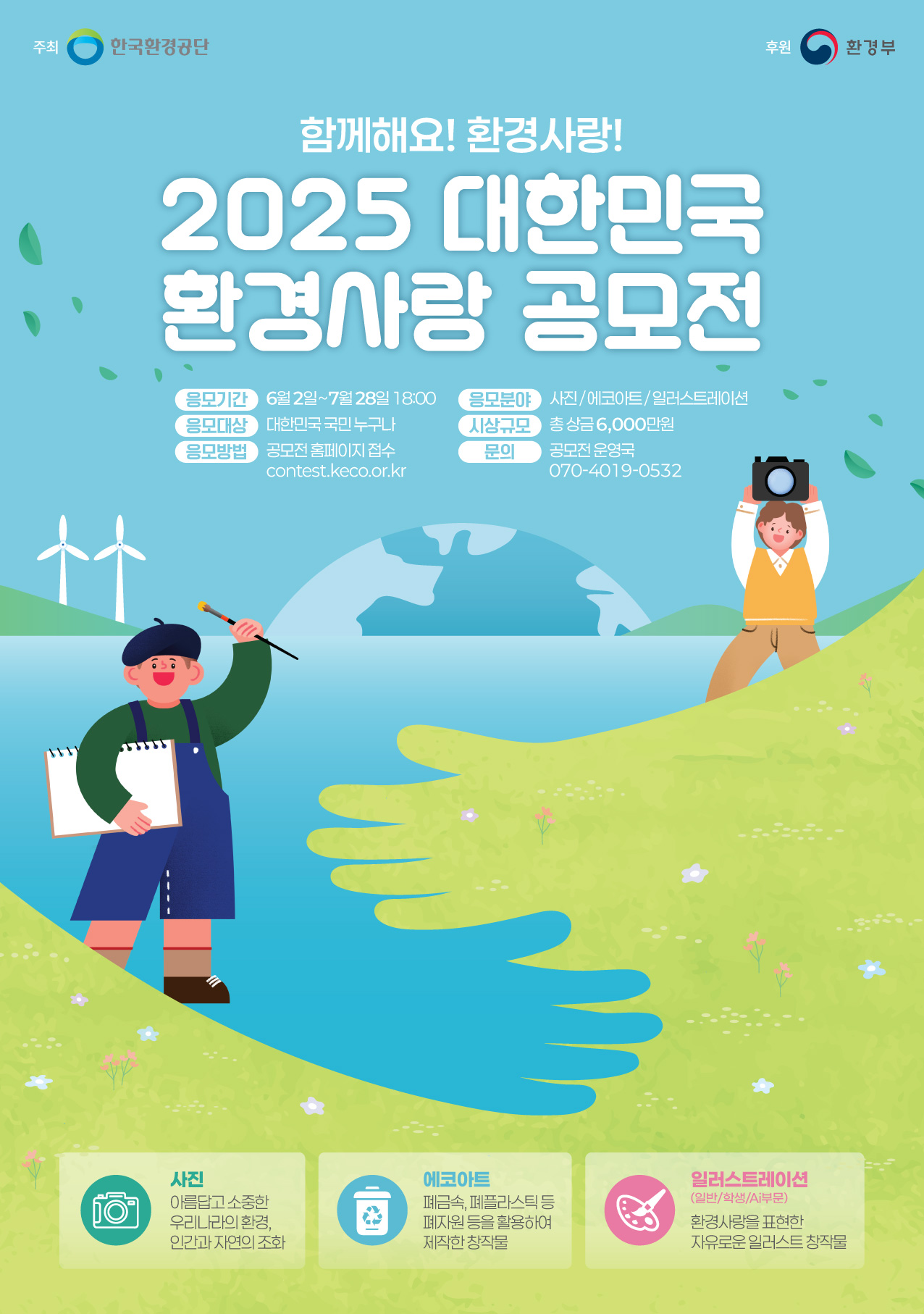 2025 대한민국 환경사랑공모전
