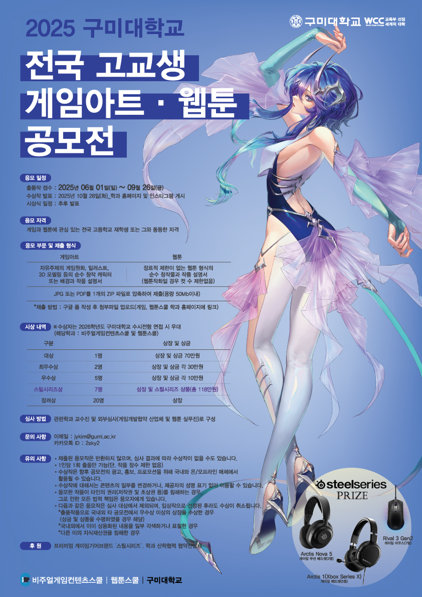 2025 구미대학교 전국고교생 게임아트 & 웹툰 공모전