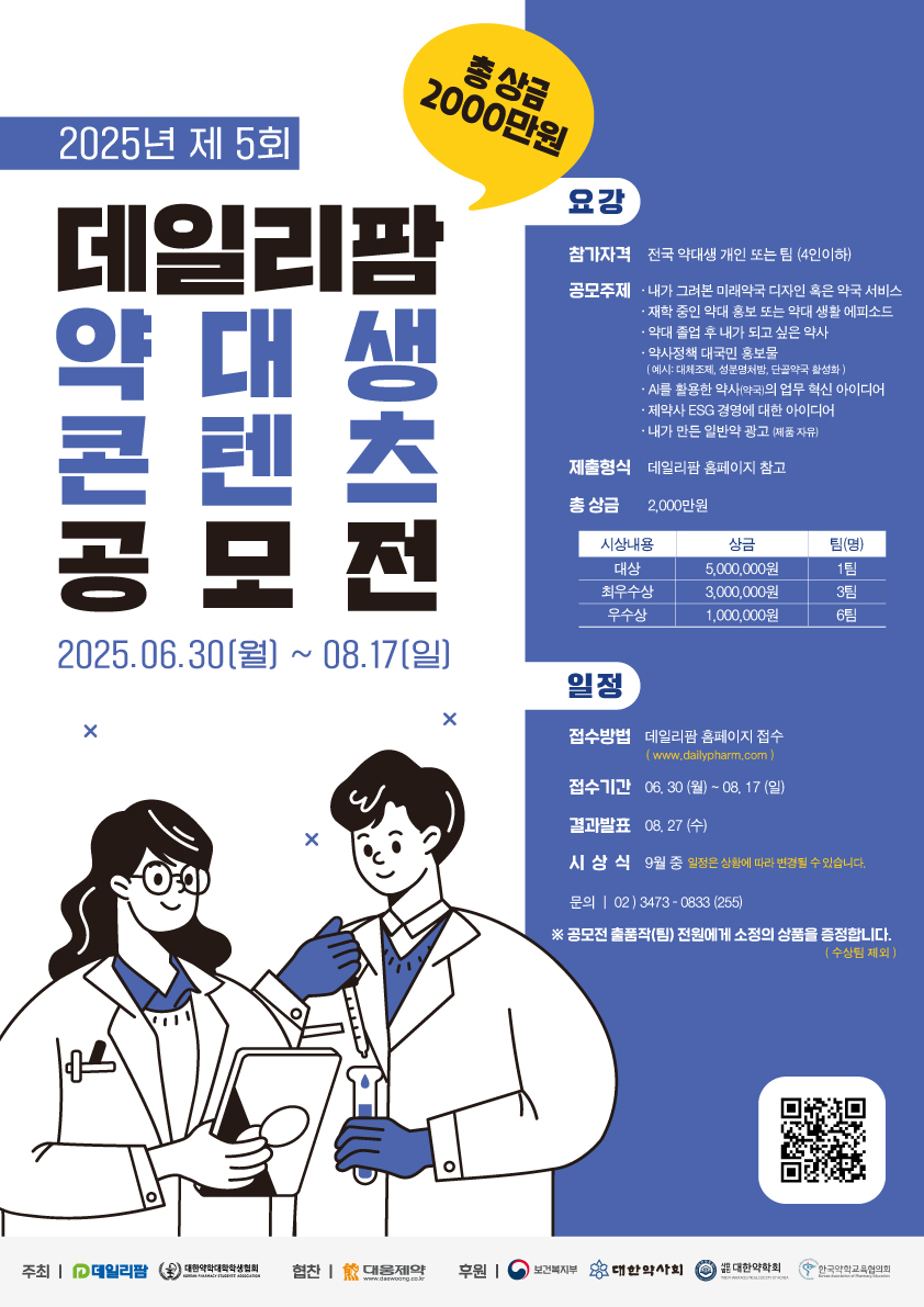 2025년 제 5회 데일리팜 약대생  콘텐츠 공모전