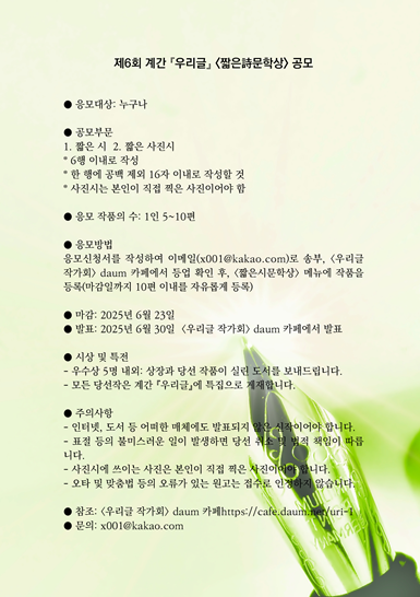 제6회 계간 『우리글』<짧은詩문학상> 공모