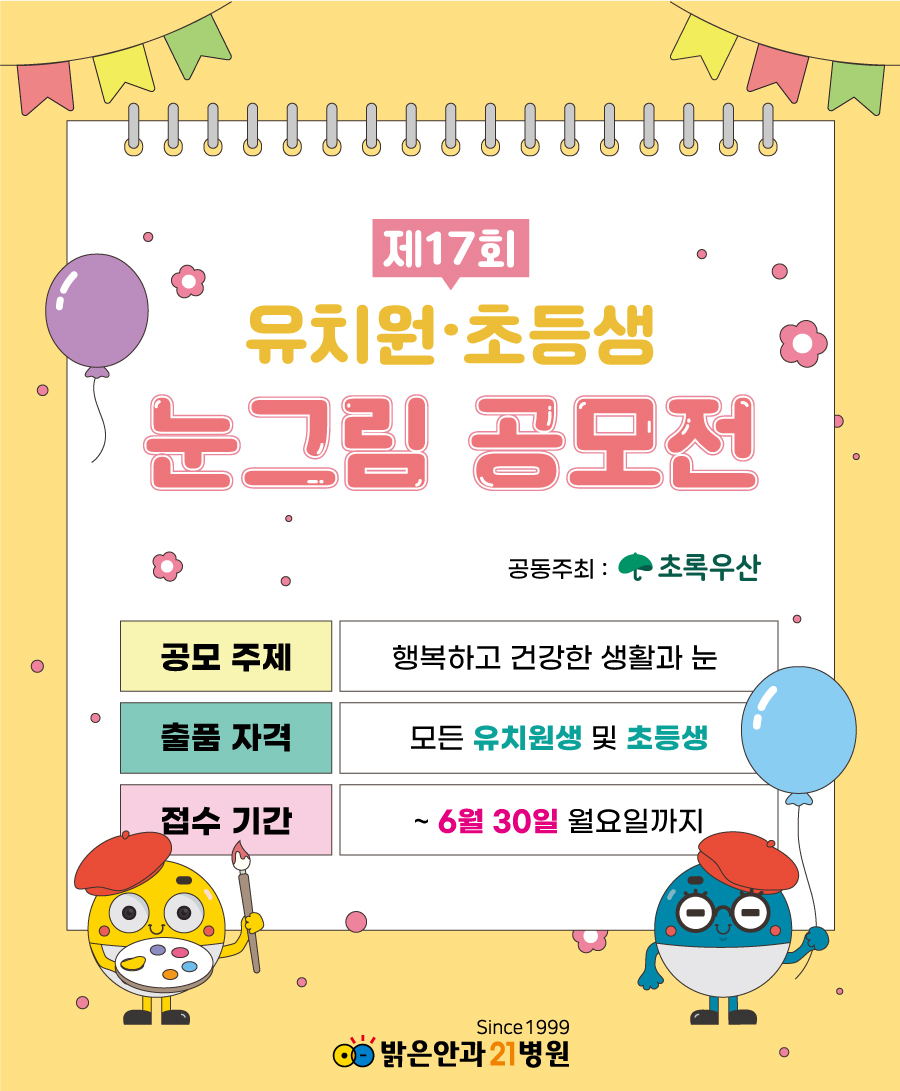 제17회 유치원·초등생 눈그림 공모전