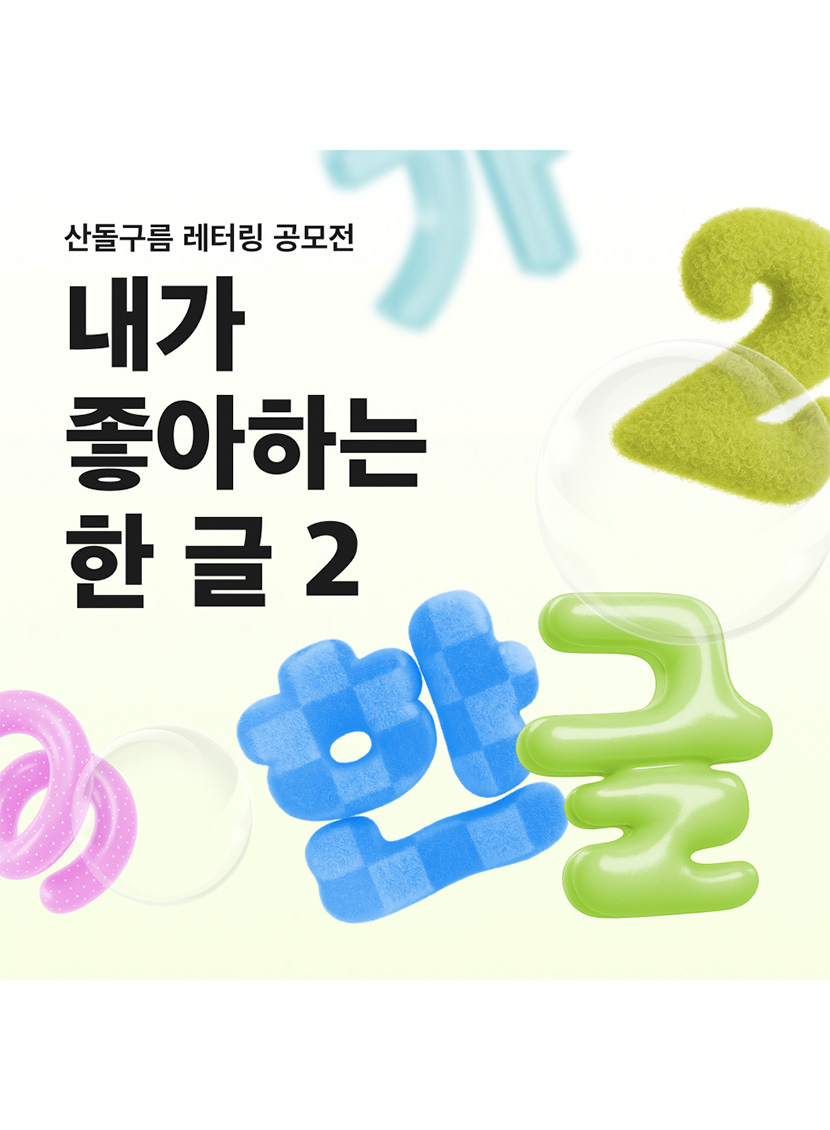 [내가 좋아하는 한 글 2] 산돌구름 레터링 공모전