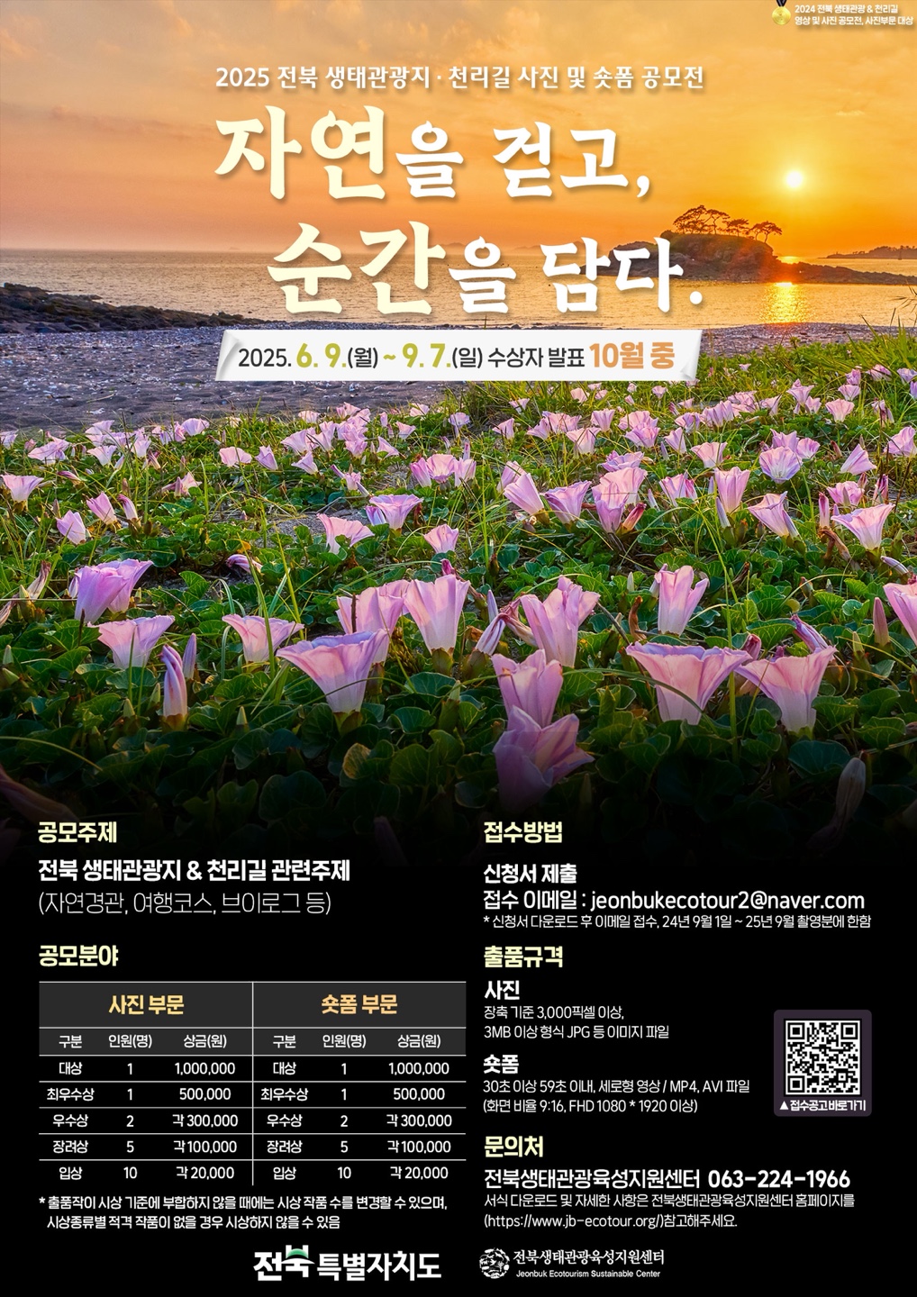 「자연을 걷고, 순간을 담다. 」 전북 생태관광 및 천리길 사진 및 숏폼 공모전