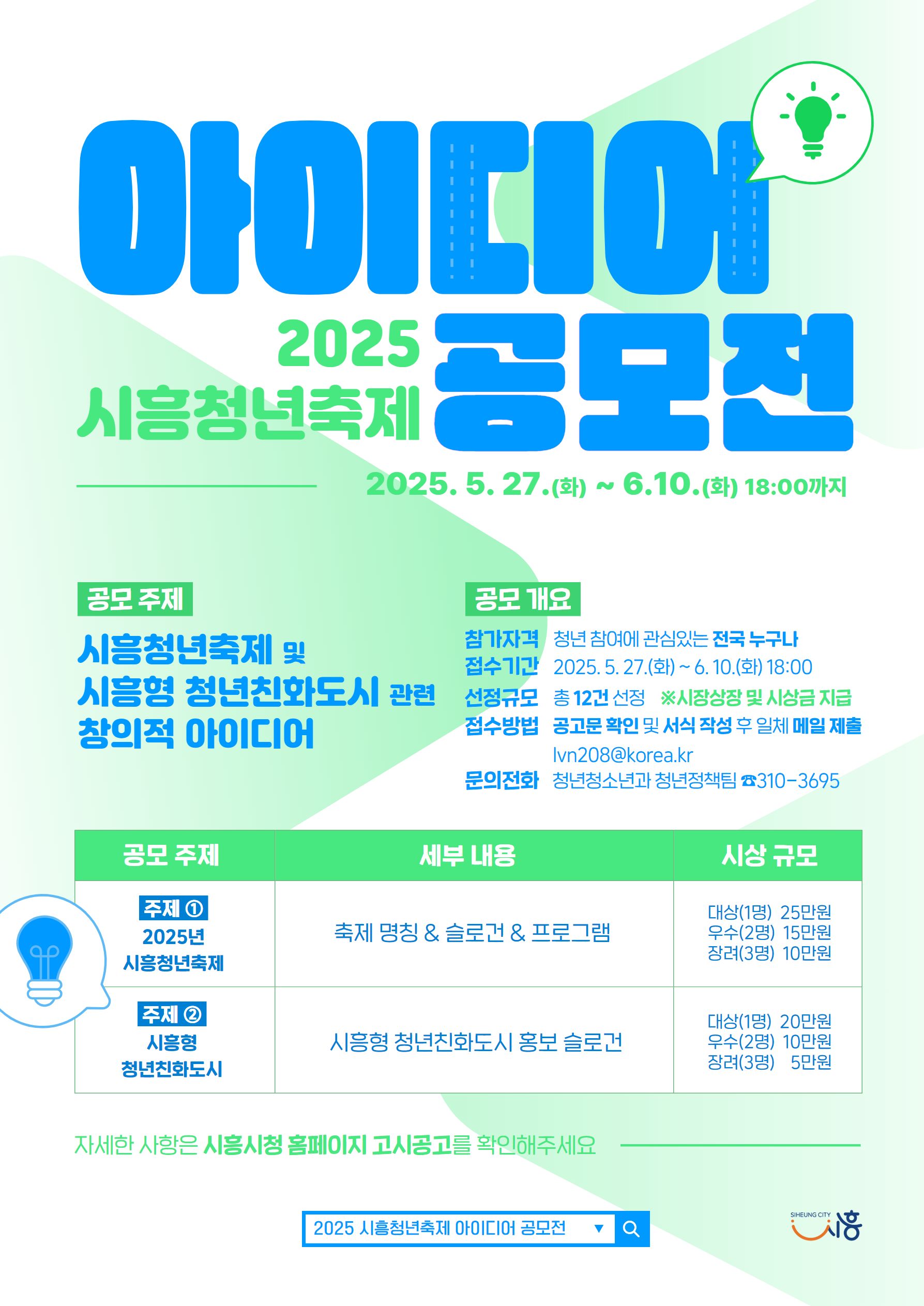 2025 시흥청년축제 아이디어 공모전