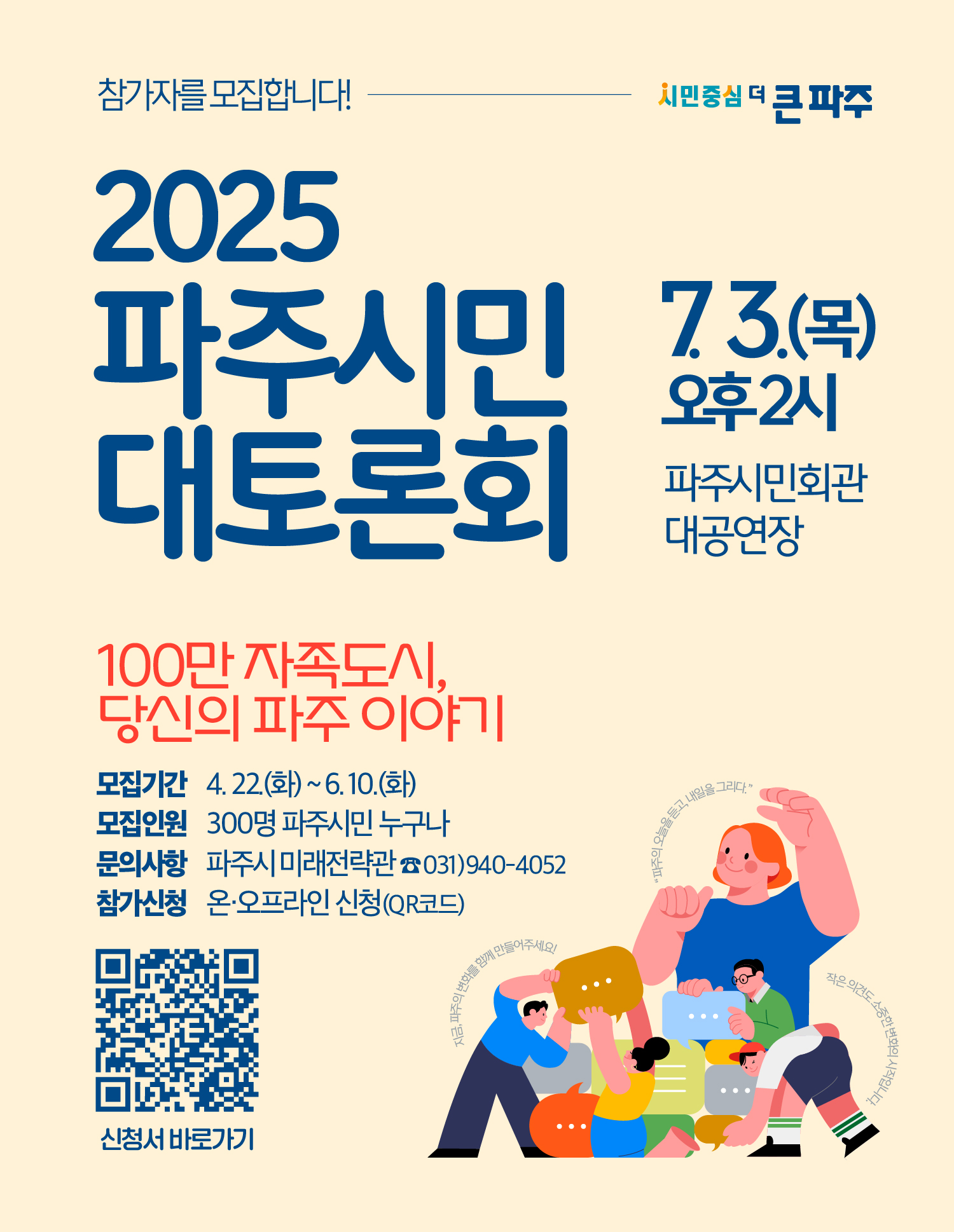2025 파주시민 대토론회 참가자 모집 연장