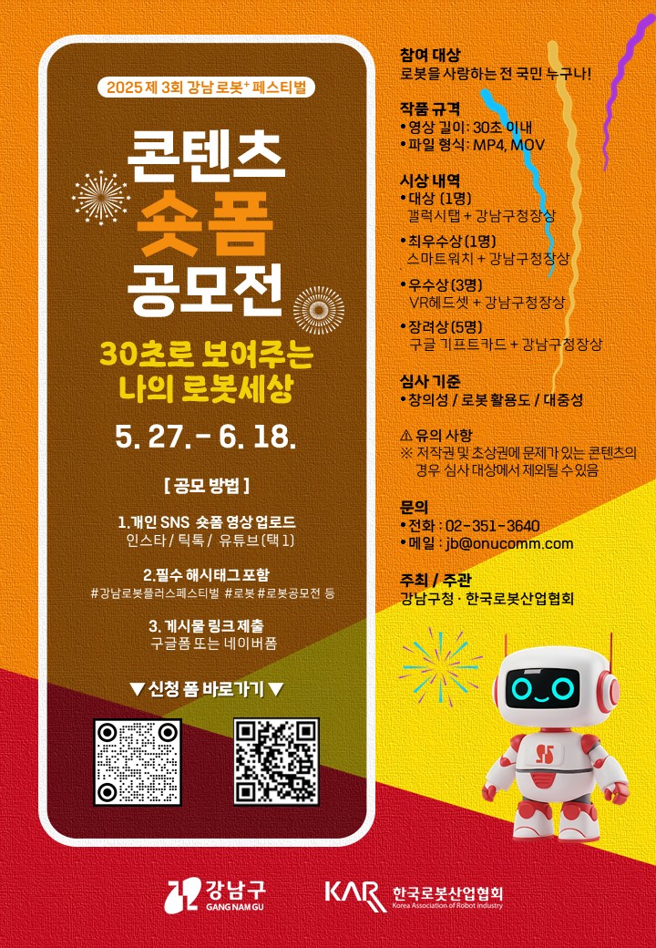 2025 강남 로봇+페스티벌 숏폼 콘텐츠 공모전