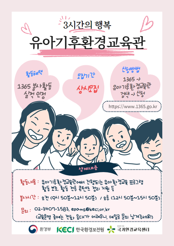 [한국환경보전원] 유아기후환경교육관 봉사활동자 모집
