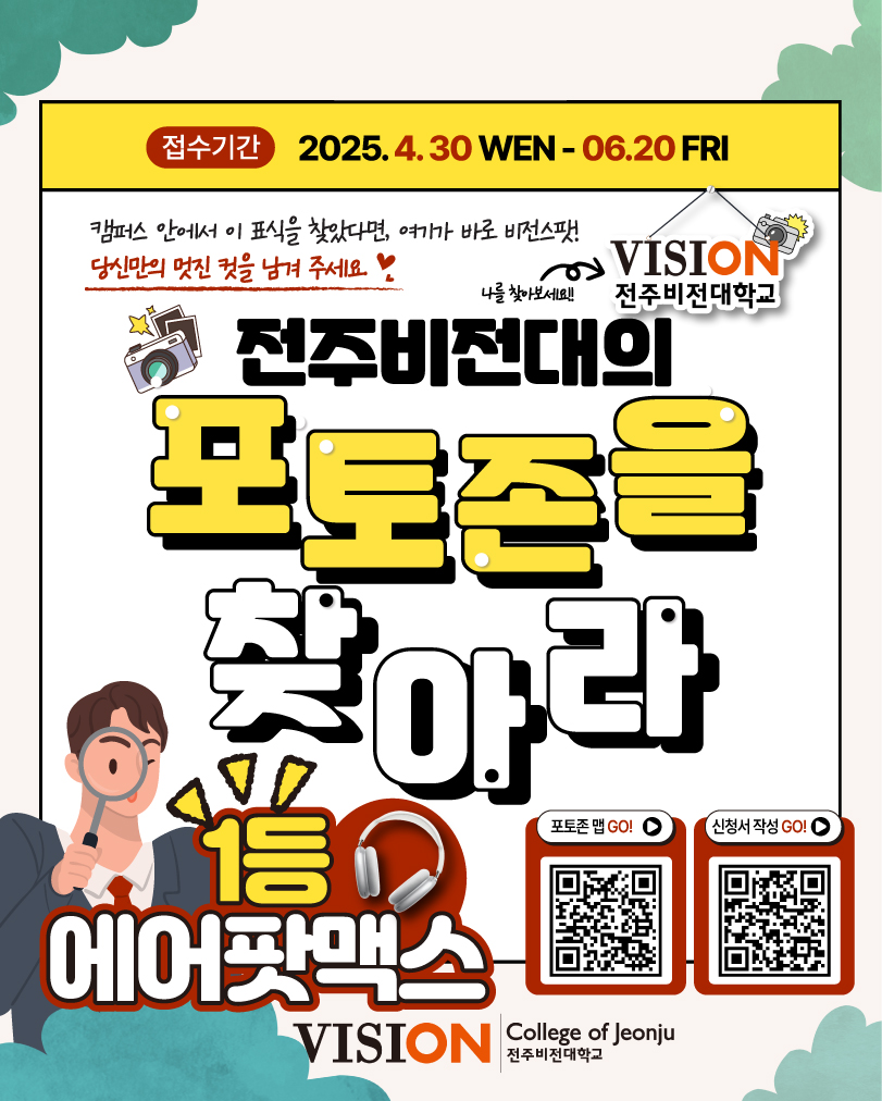 2025 전주비전대학교 포토존 사진 공모전