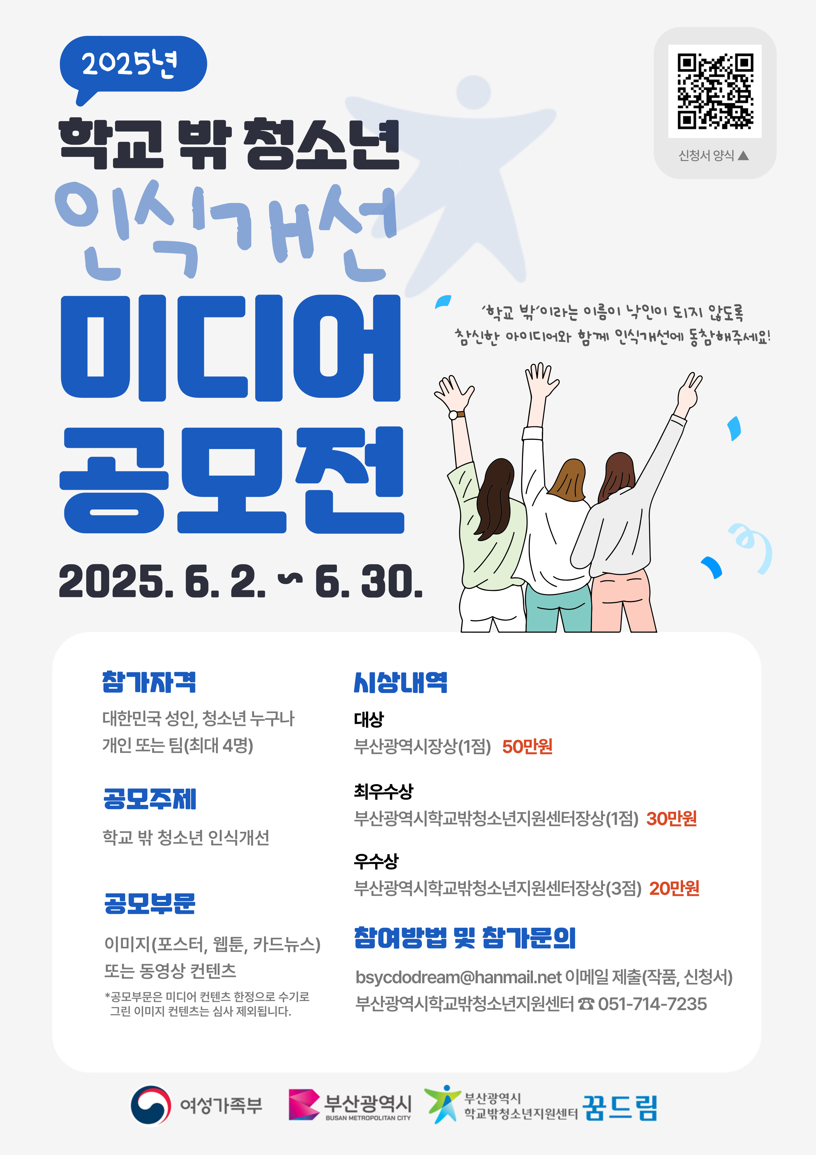 2025년 학교 밖 청소년 인식개선 미디어 공모전