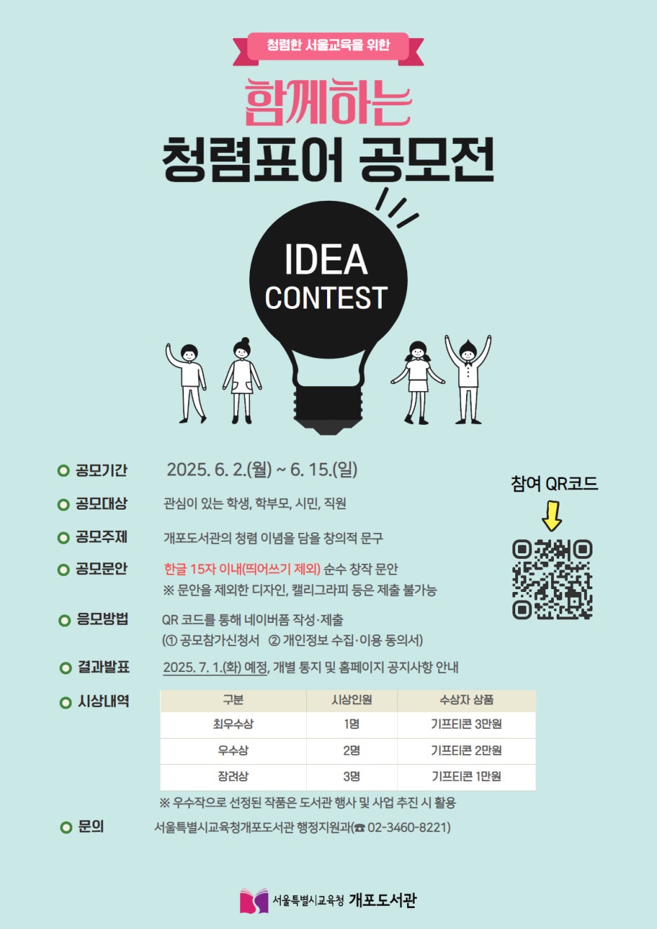 2025년 개포도서관 함께하는 청렴 표어 공모