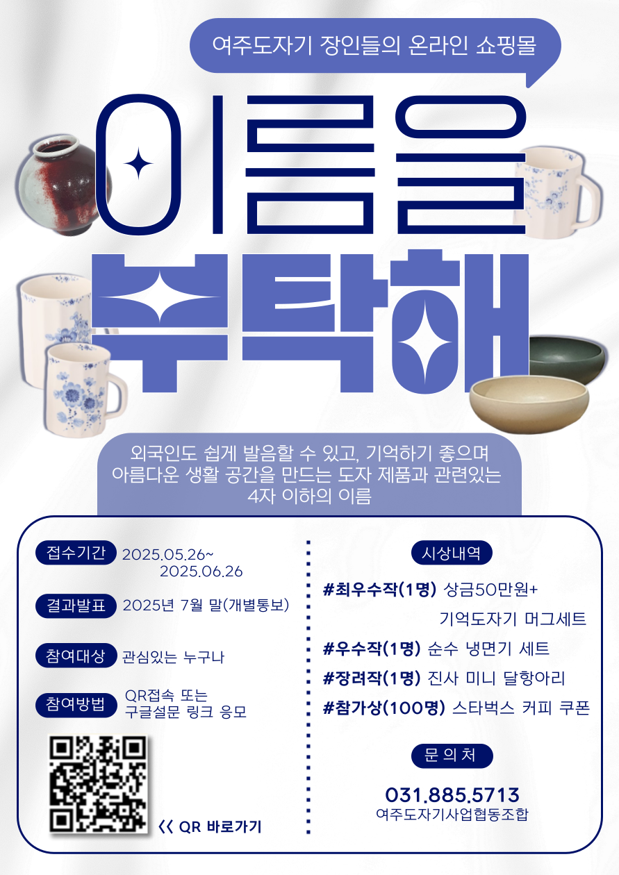 여주도자기 장인들의 온라인 쇼핑몰 이름을 부탁해