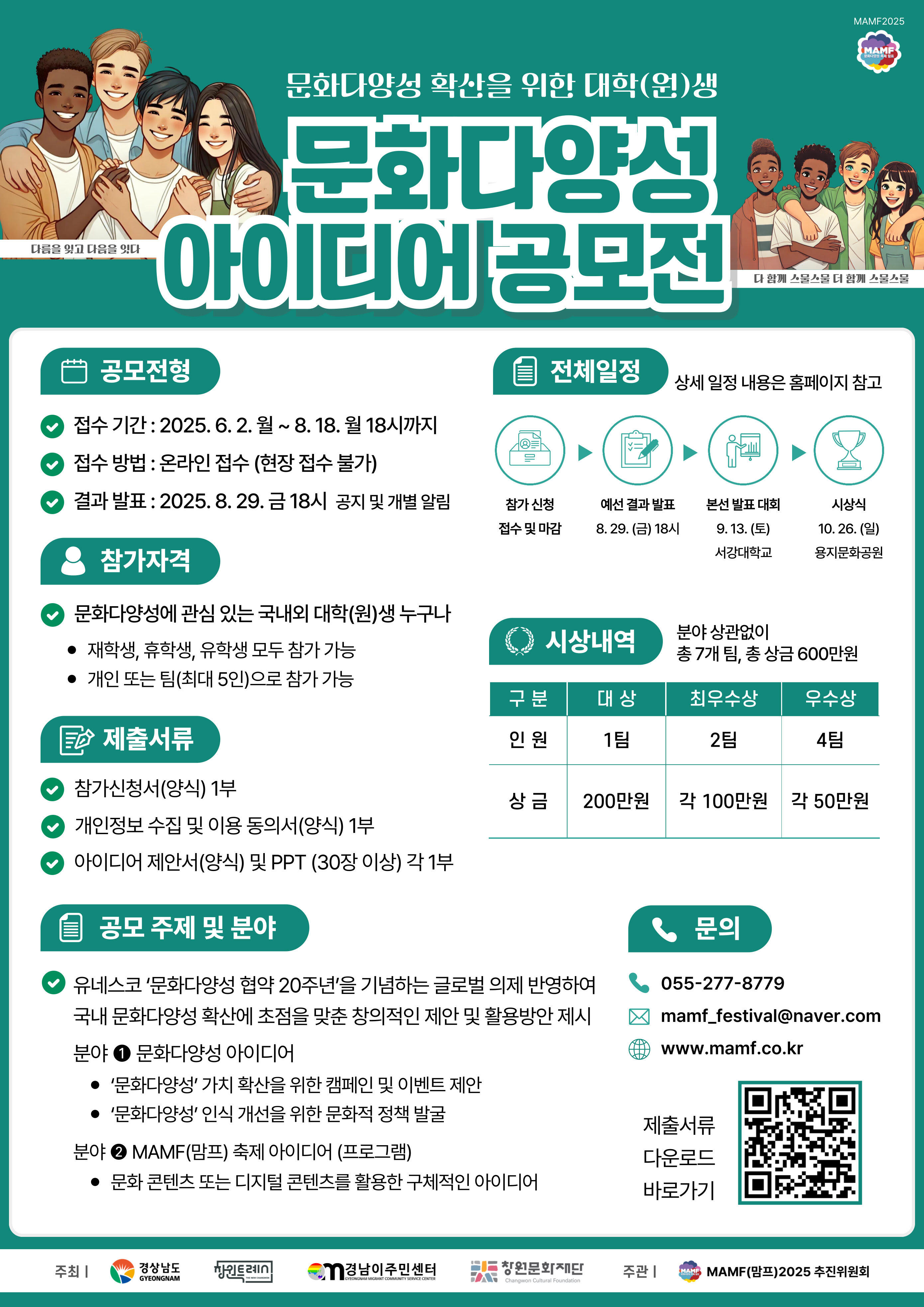 문화다양성 확산을 위한 대학(원)생 아이디어 공모전 