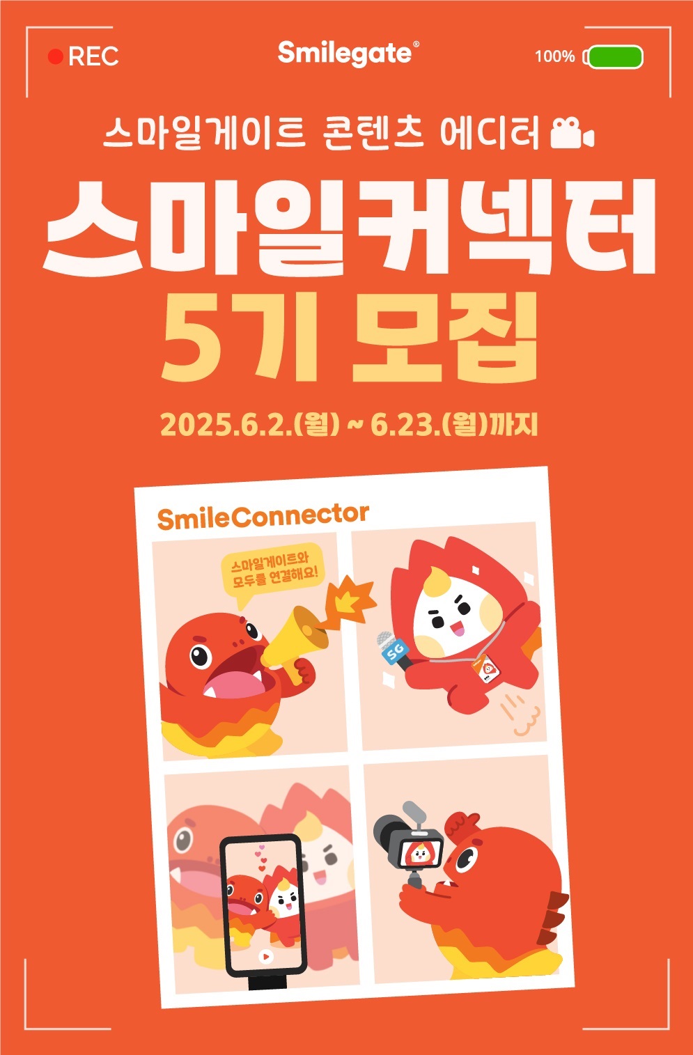 [콘텐츠에디터] 스마일커넥터 5기 모집
