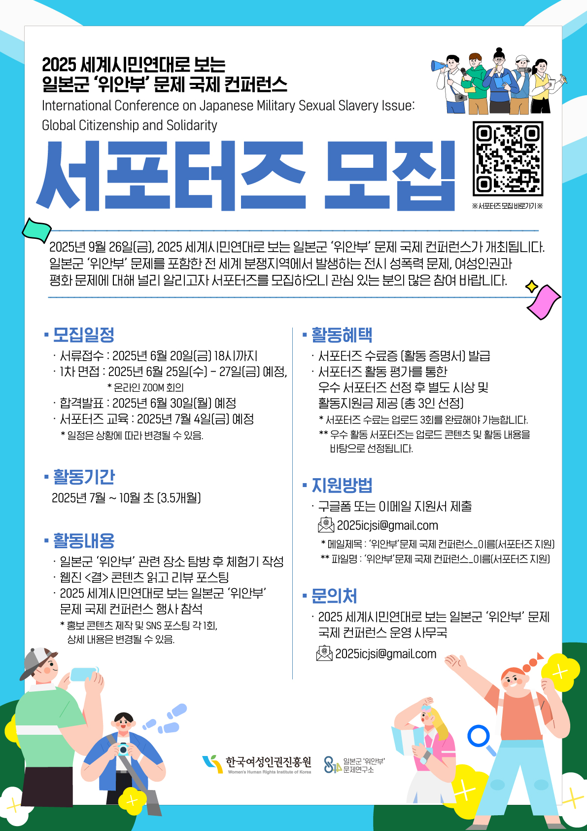 2025 세계시민연대로 보는 일본군 '위안부' 문제 국제 컨퍼런스 서포터즈 모집