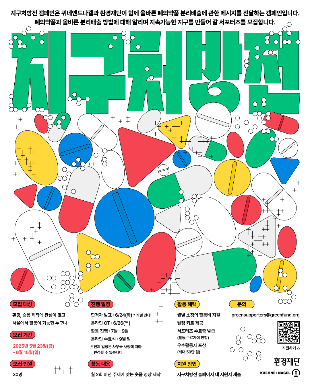 올바른 폐의약품 배출 방법 알리자! <지구처방전> 온라인 서포터즈 모집