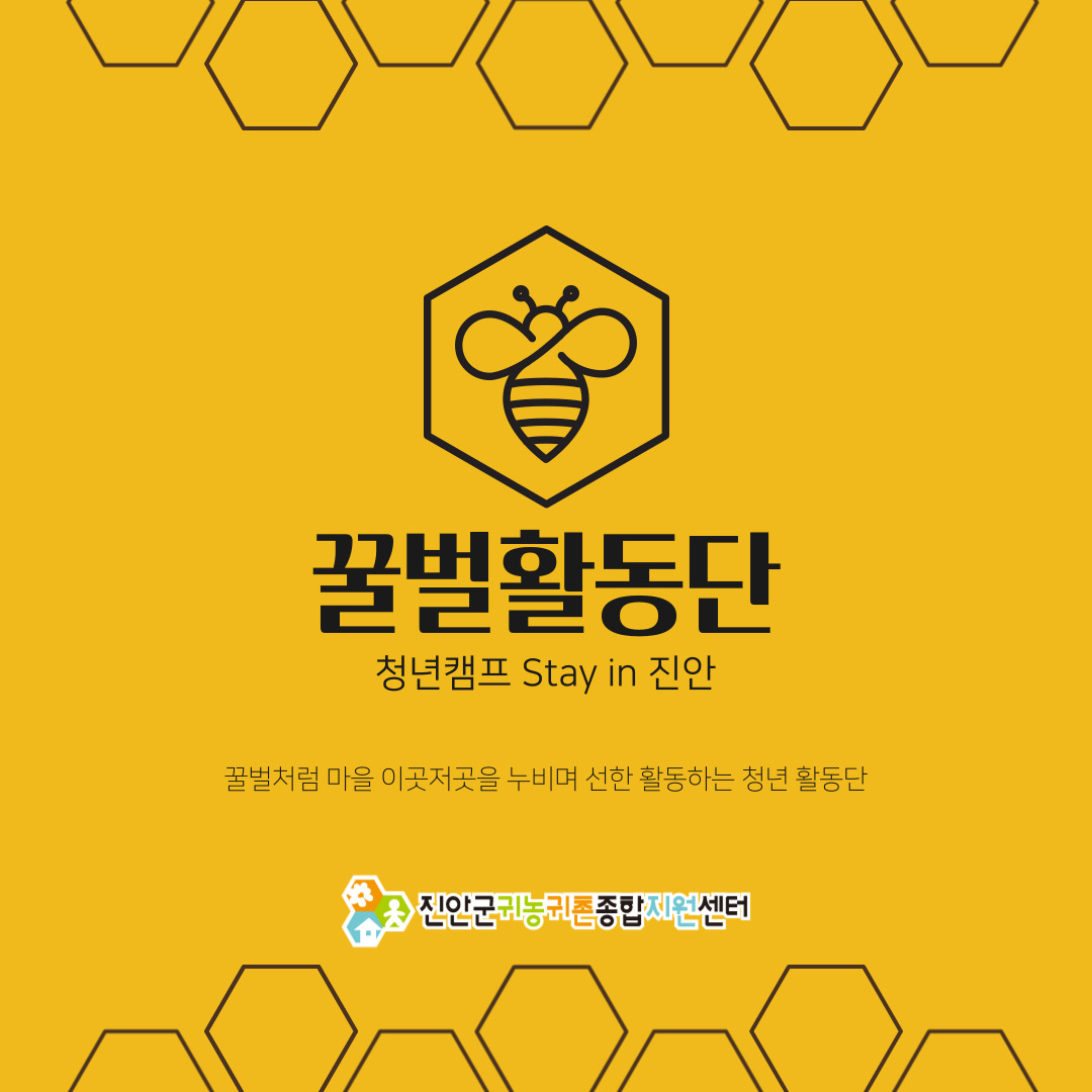 2025년 귀농산촌 청년캠프 '꿀벌활동단'