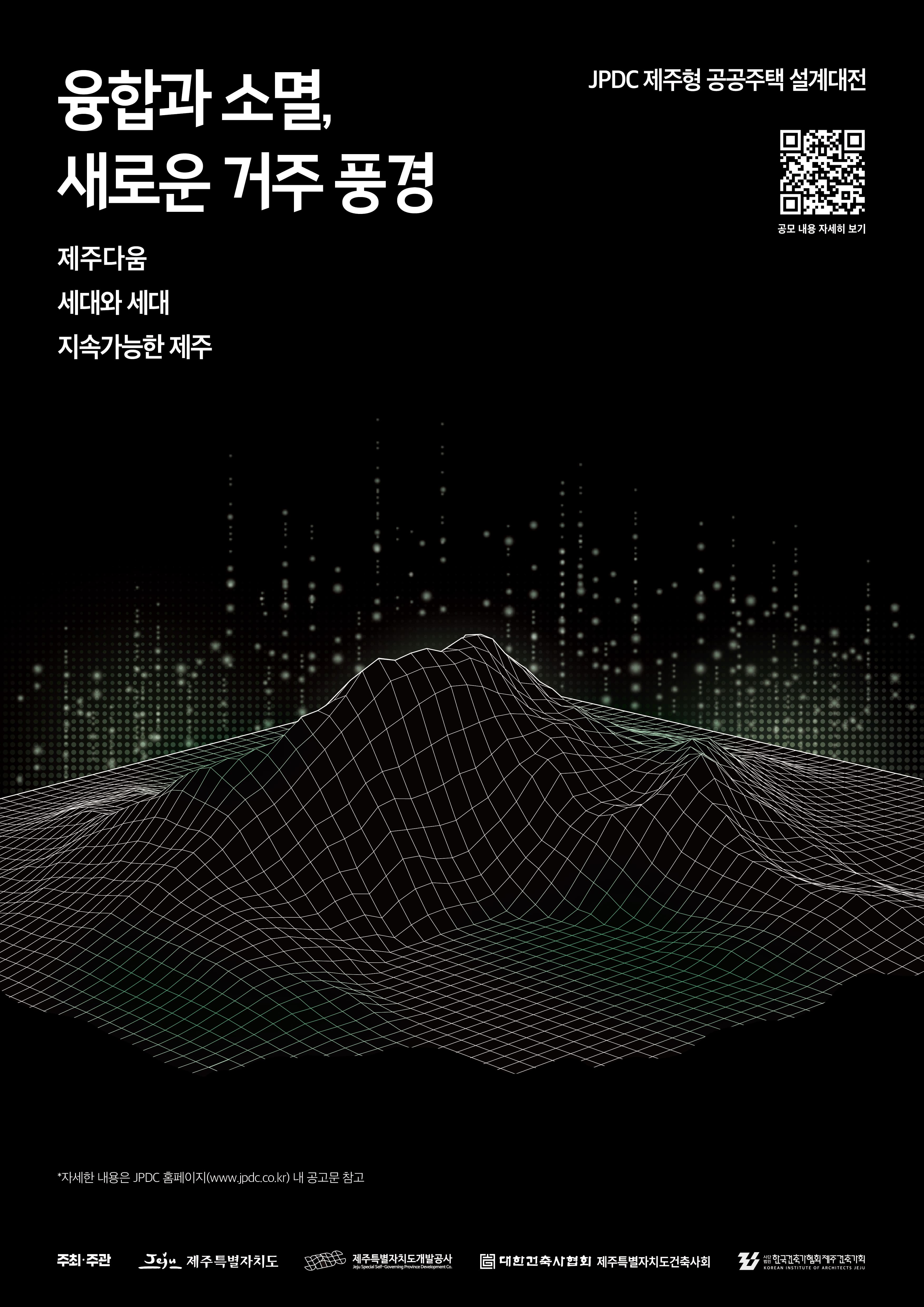 JPDC 제주형 공공주택 설계대전