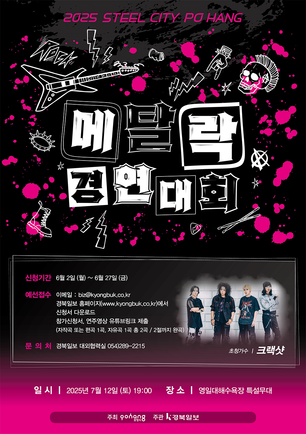 2025 Steel City Po-Hang! Metal Rock 경연대회