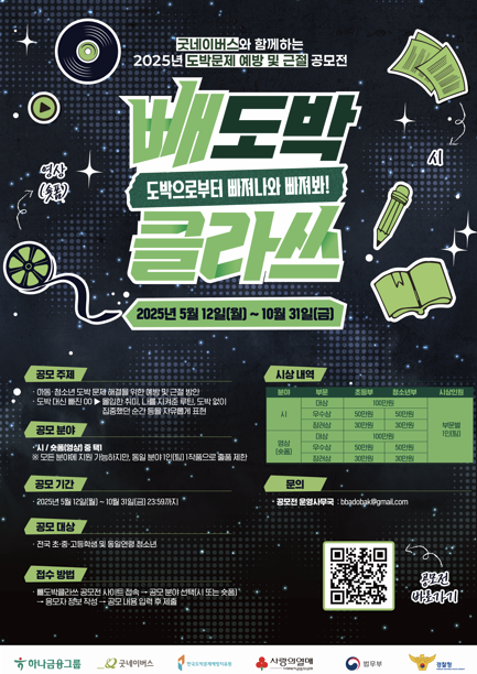 아동·청소년 불법도박문제 예방 및 근절을 위한 빼도박클라쓰 공모전