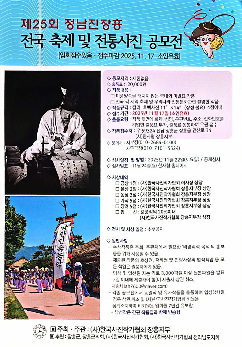 2025 제25회 정남진장흥 전국축제 및 전통사진 공모전