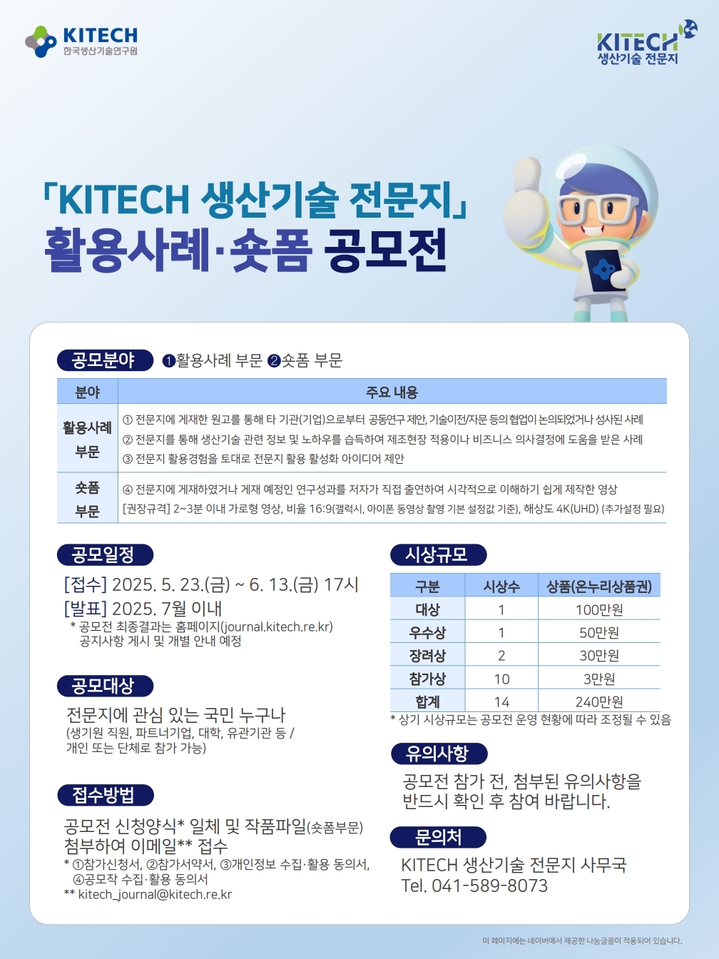 「KITECH 생산기술 전문지」 활용사례·숏폼 공모전