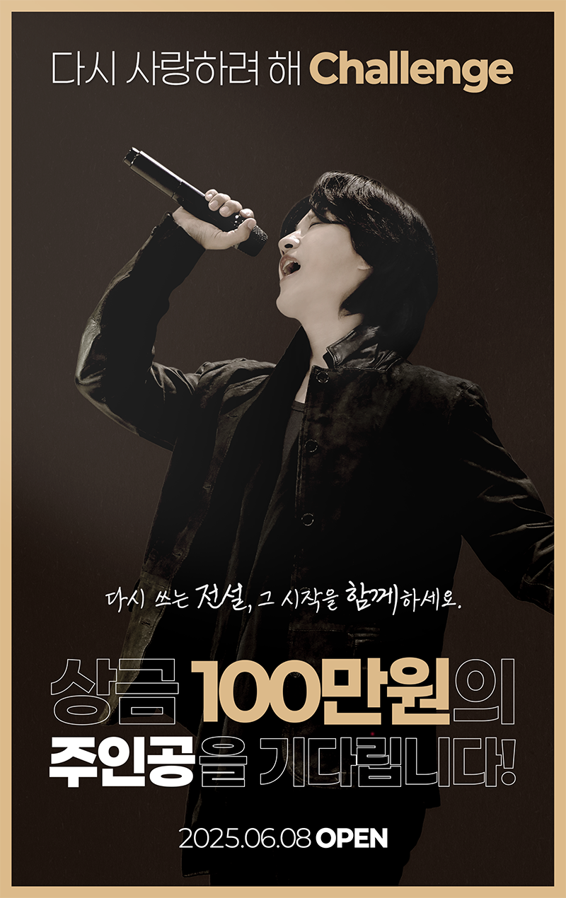 김현성 신곡 "다시 사랑하려 해" 챌린지