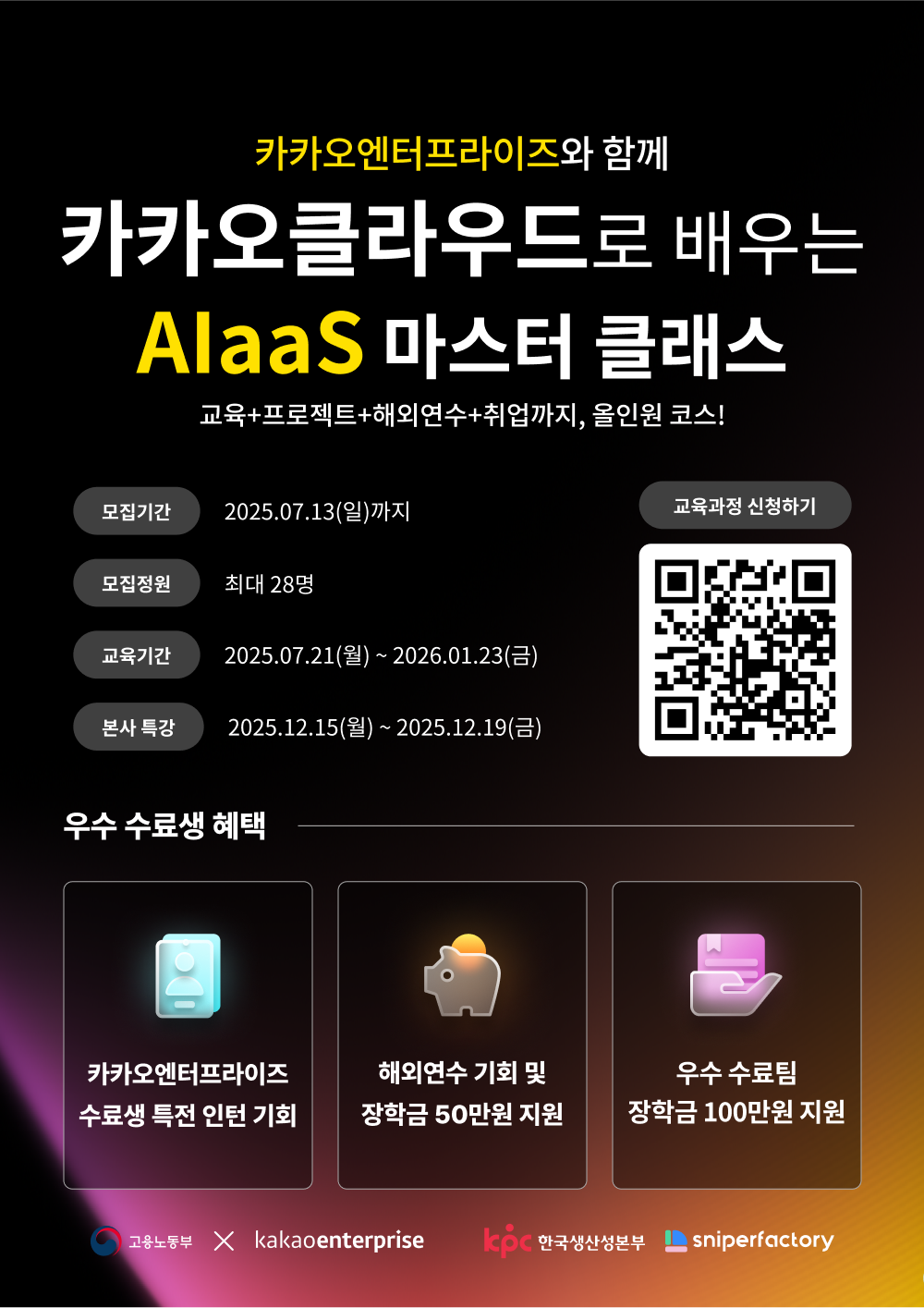 카카오클라우드 AIaas 마스터 클래스 수강생 모집