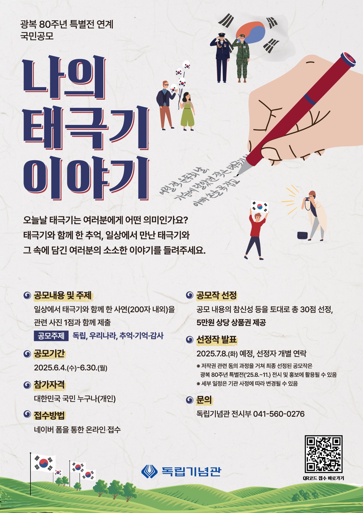 광복 80주년 특별전 연계 국민공모 “나의 태극기 이야기” 