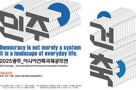 2025 광주_아시아건축국제공모전