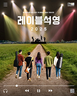 레이블석영2025 : 이석영뉴미디어도서관 청년예술인 발굴지원사업
