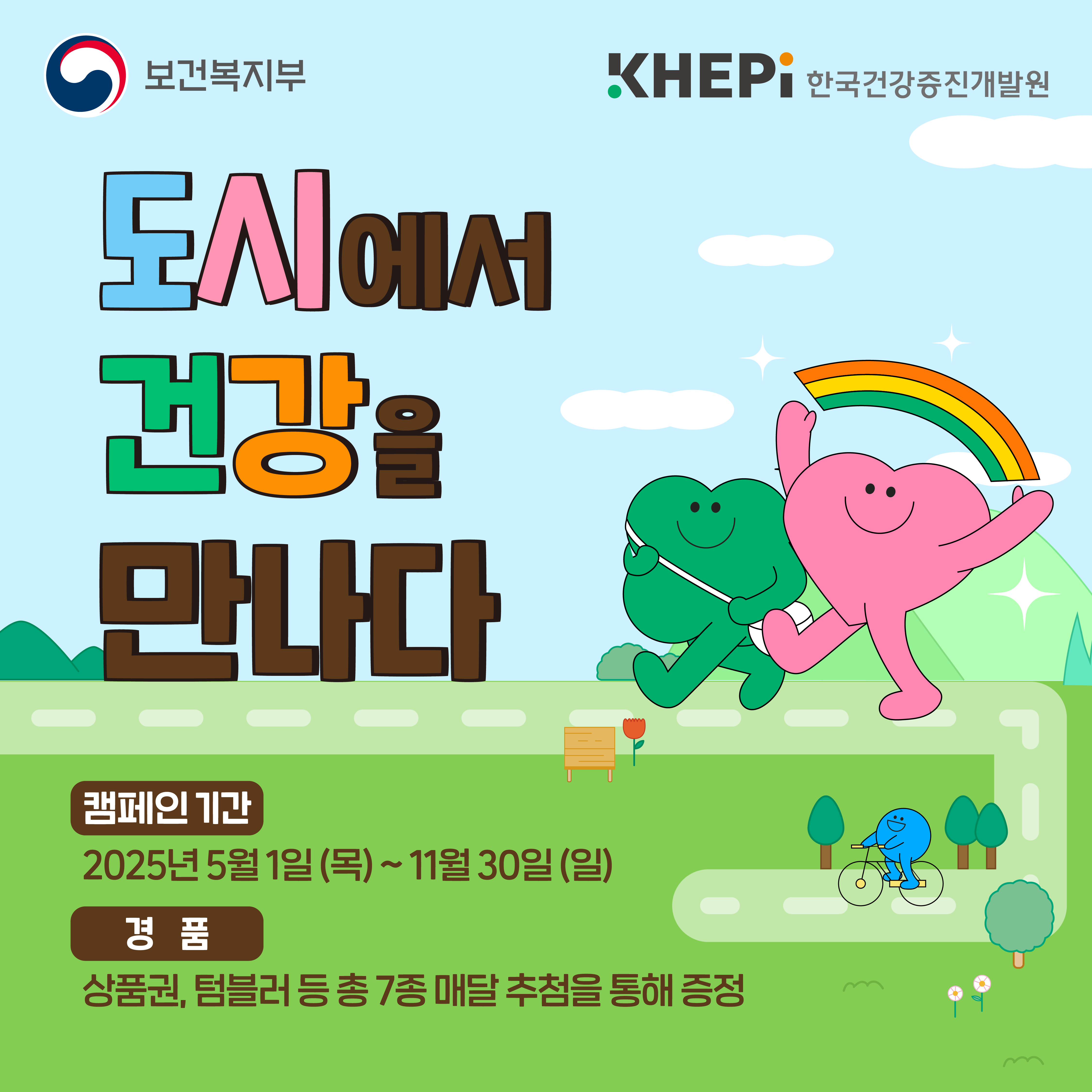 2025 건강도시 스탬프 투어 "도시에서 건강을 만나다"