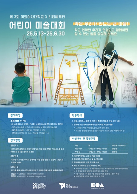 제 3회 이화여자대학교-티앤씨재단 어린이 미술대회