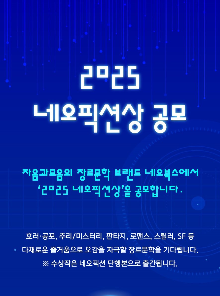 2025 제13회 네오픽션상 공모 
