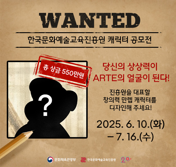 [한국문화예술교육진흥원]기관 캐릭터 공모전