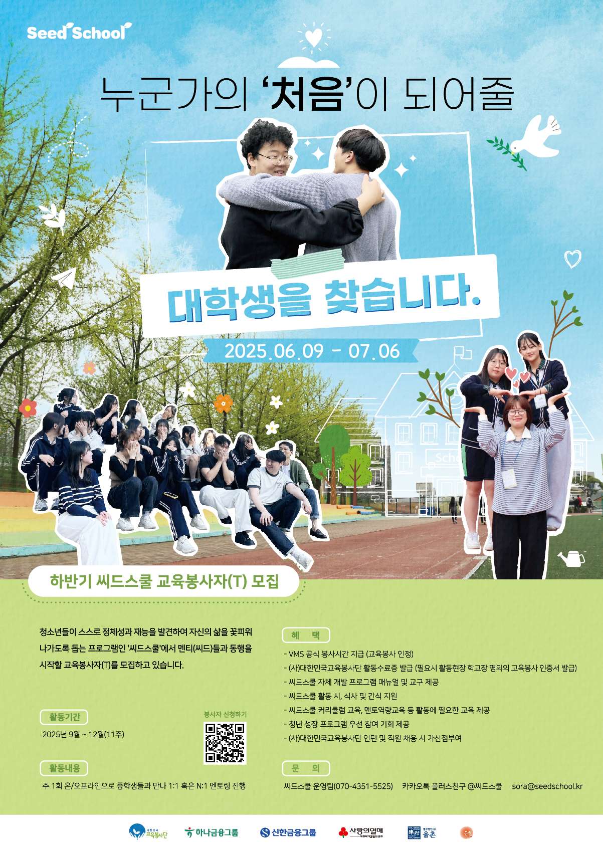 청소년 진로·정서멘토링 씨드스쿨 하반기 교육봉사자 모집