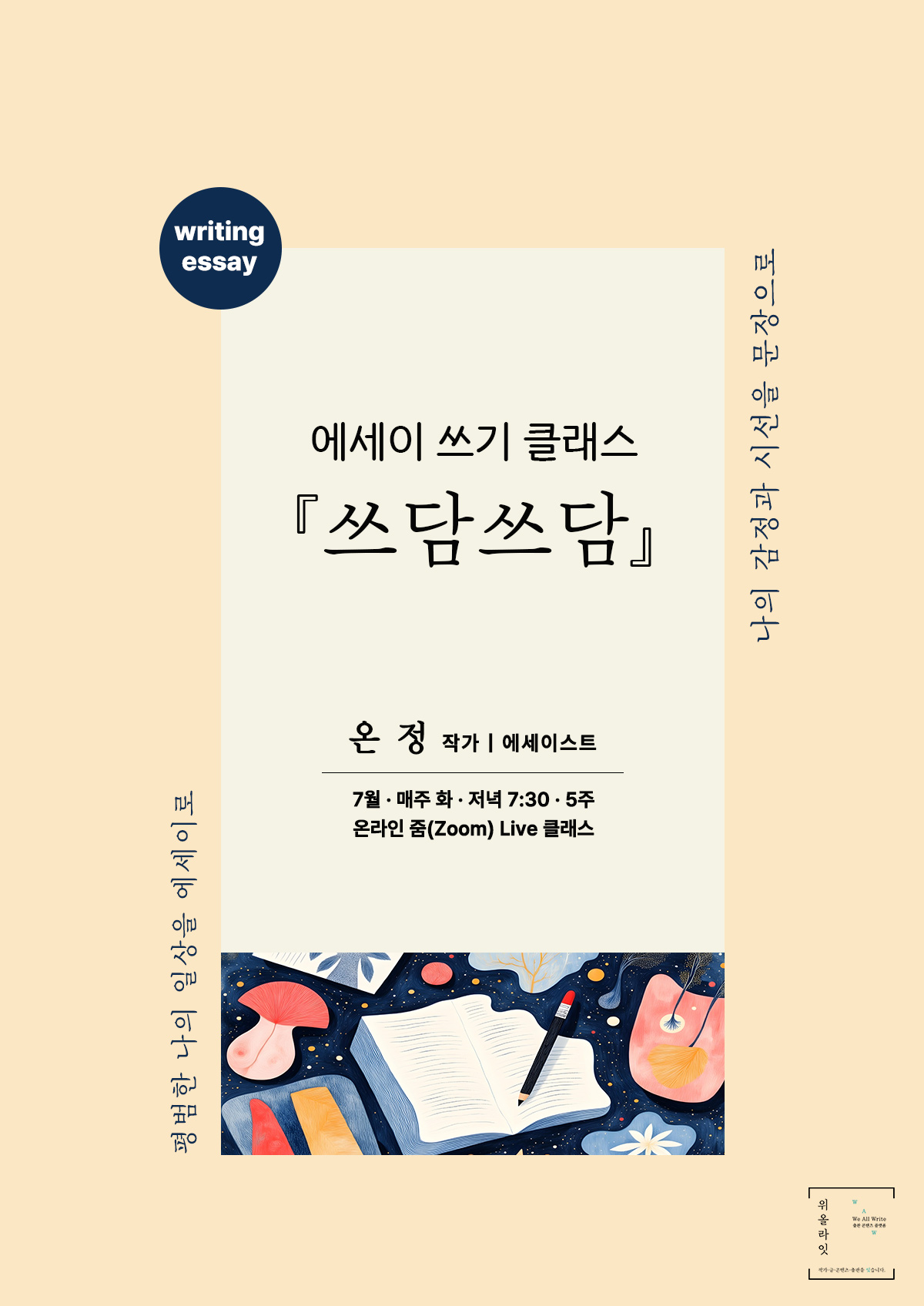 에세이 쓰기 입문 프로그램,『 쓰담쓰담 』 -  1기