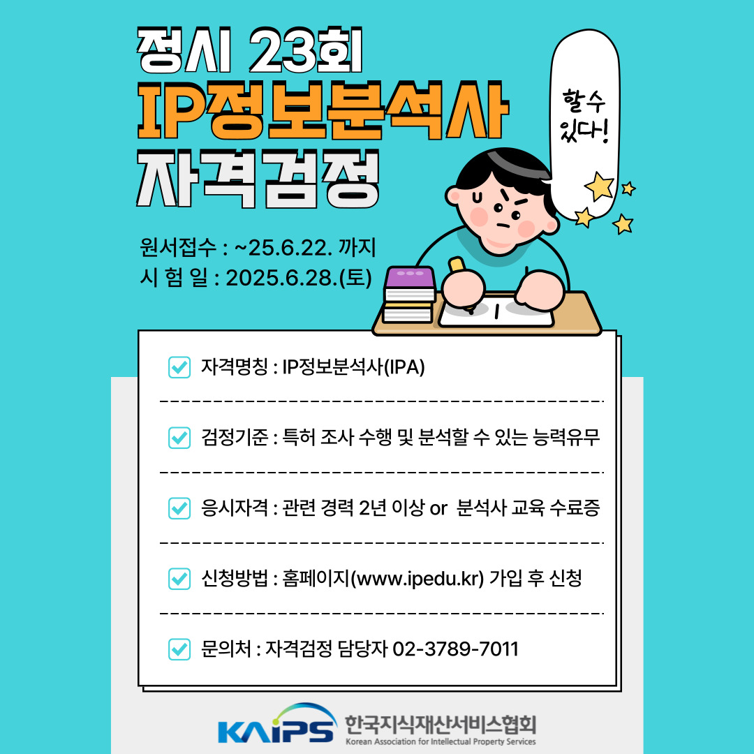 정기 23회 IP정보분석사 자격검정