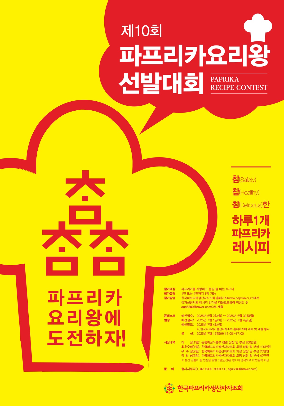 제10회 참참참 파프리카요리왕 선발대회