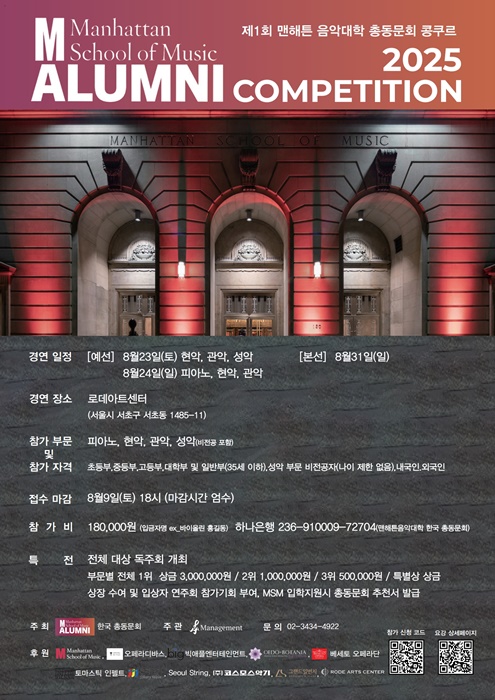 2025 제1회 맨해튼 음악대학 총동문회 콩쿠르