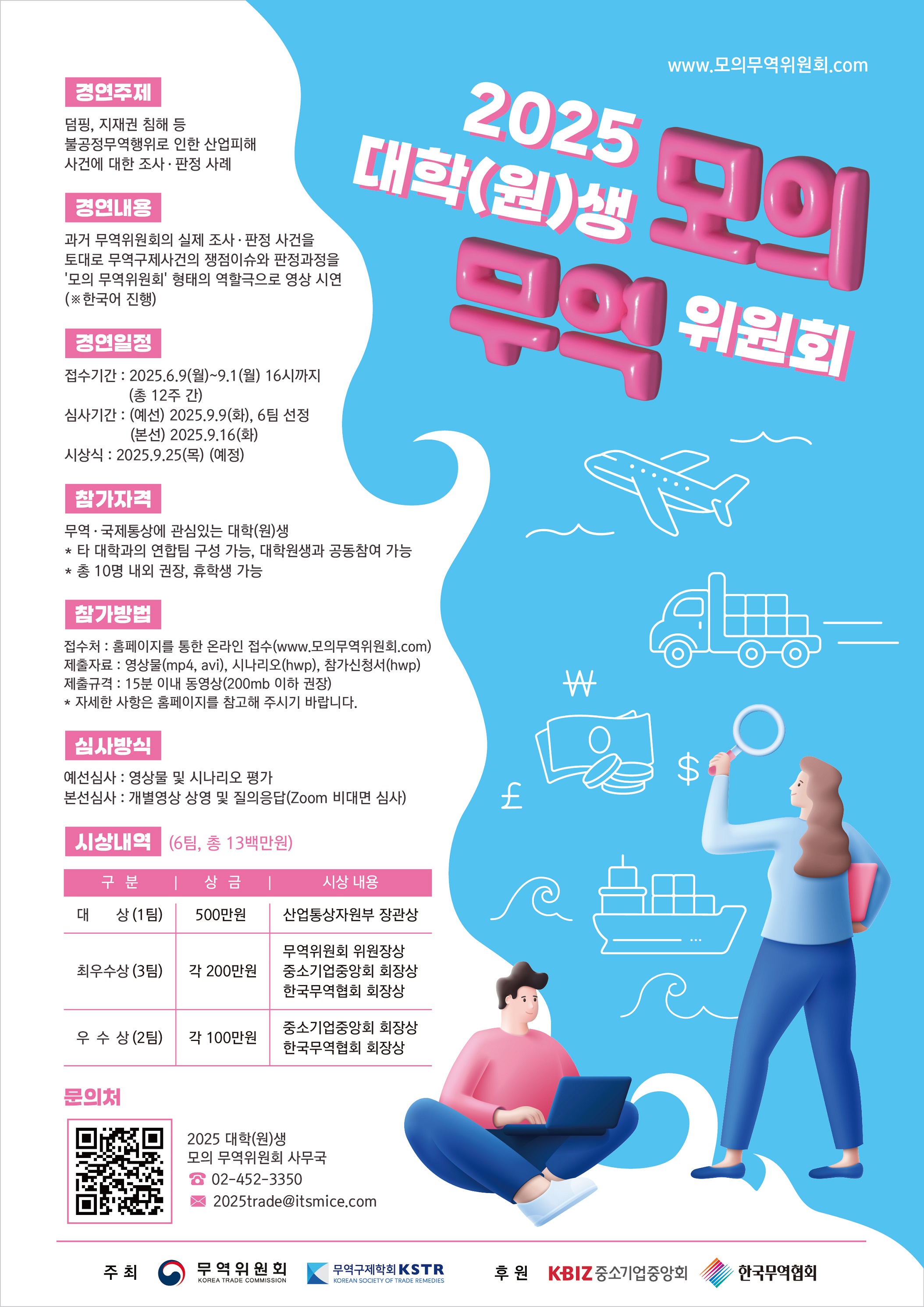 ​[산업통상자원부 무역위원회] 2025년 대학(원)생 모의 무역위원회 개최