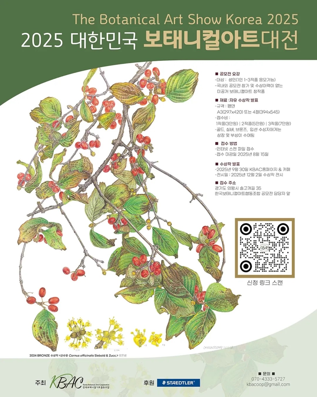 2025 대한민국 보태니컬아트대전