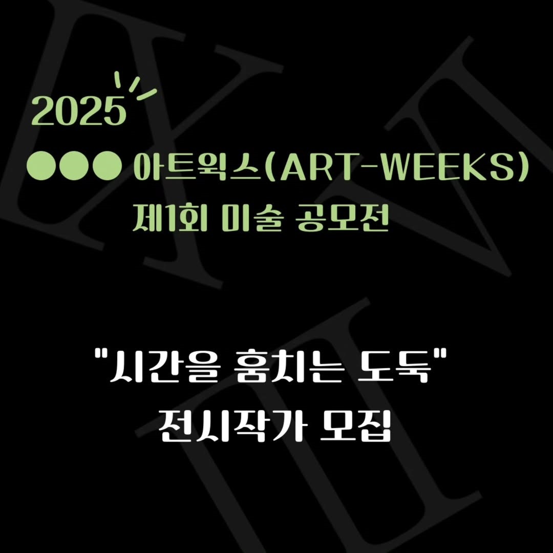 2025 아트윅스(ART-WEEKS) 제1회 미술 공모전