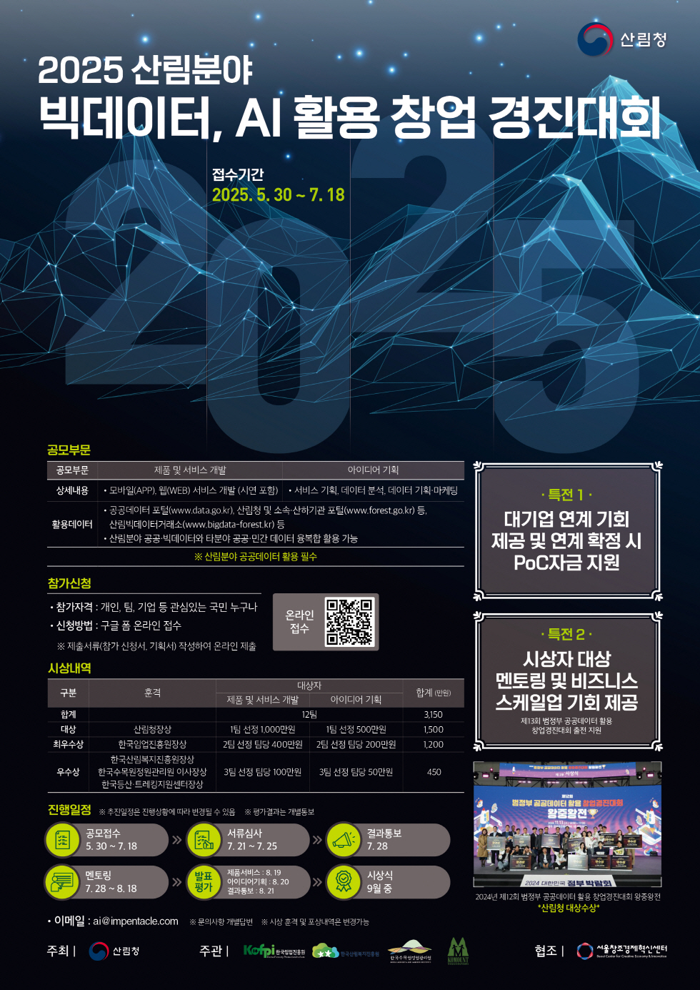 [창업경진대회] 2025년 산림분야 빅데이터·AI 활용 창업 경진대회