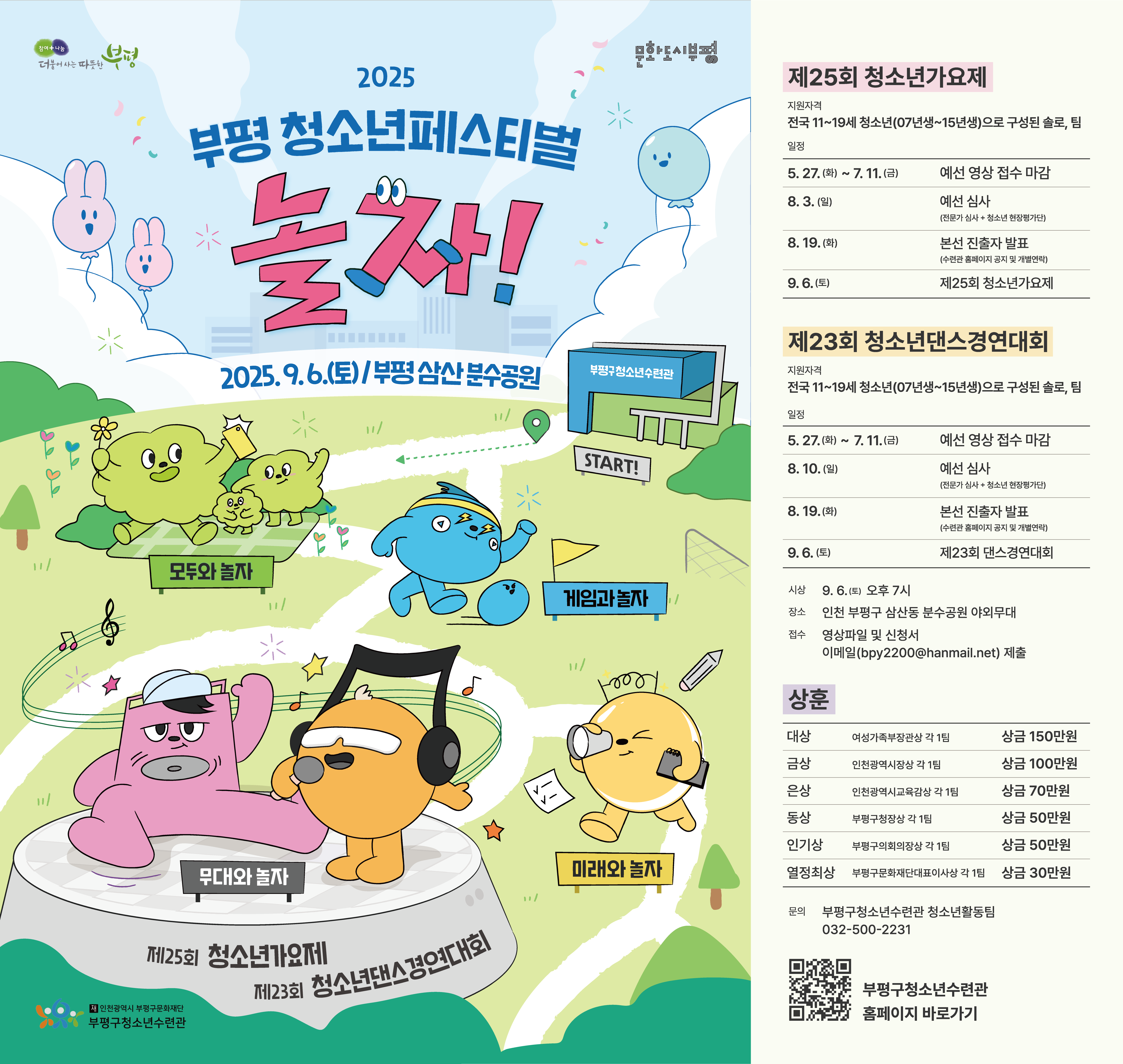 2025 부평 청소년페스티벌 가요제, 댄스경연대회 참가팀 모집