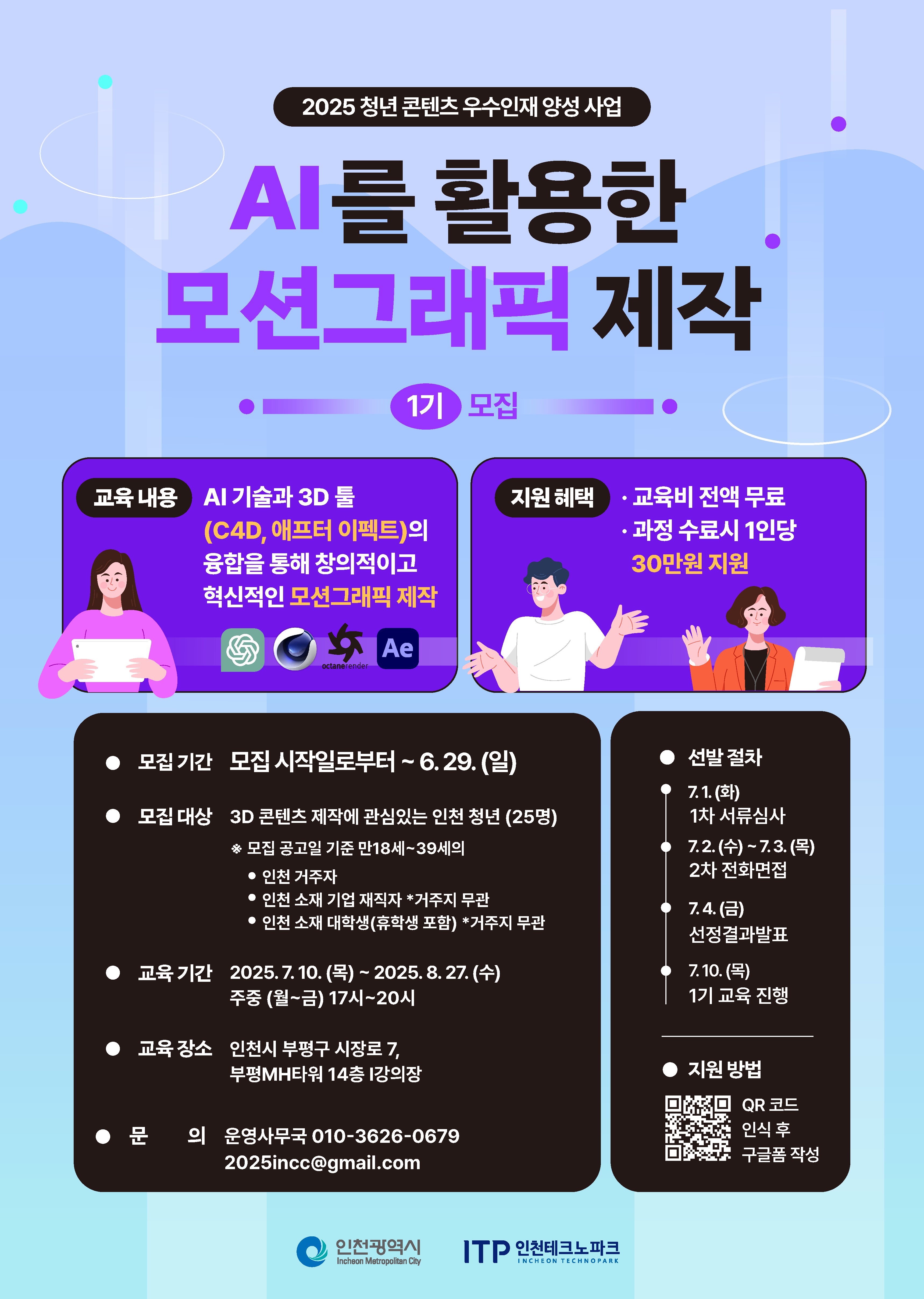 [무료교육] 2025 청년 콘텐츠 우수인재 양성 _ AI를 활용한 모션그래픽 제작 1기 모집