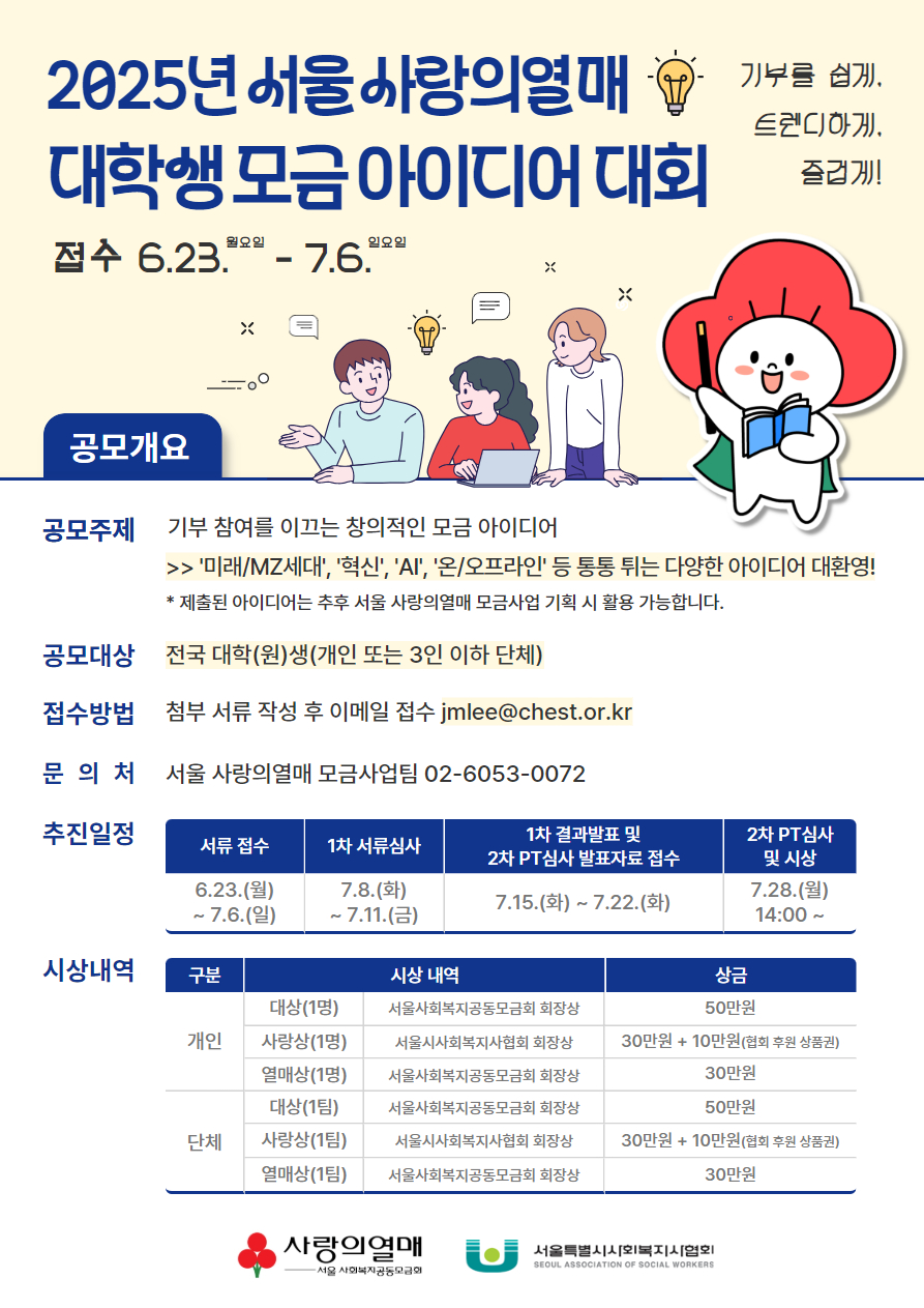 [서울사랑의열매]2025년 대학생 모금 아이디어 대회