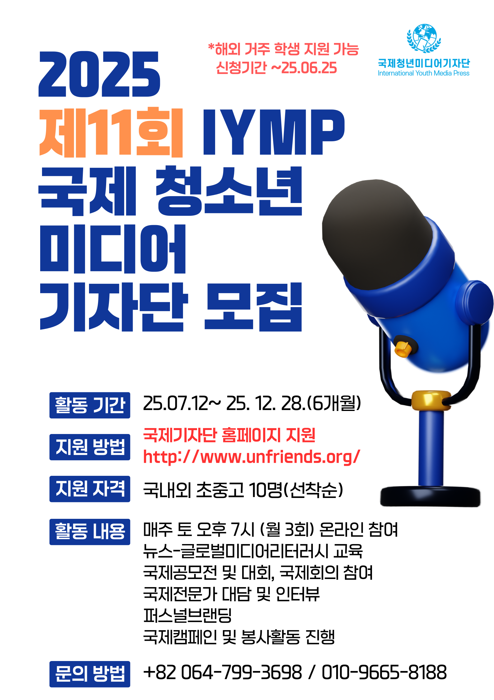 2025 제11회 IYMP 국제 청소년 미디어 기자단 모집